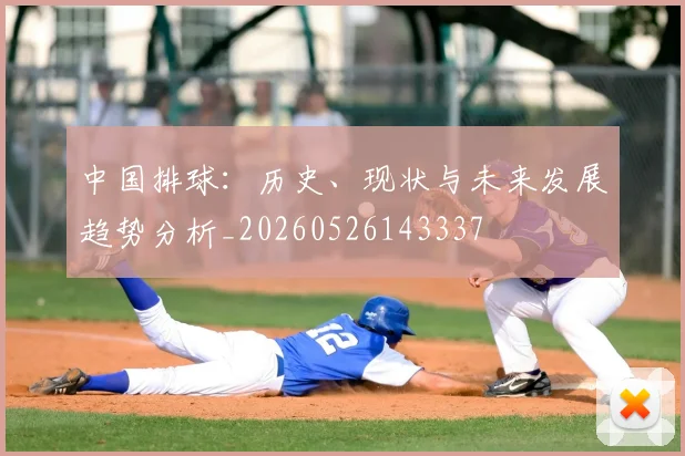 中国排球：历史、现状与未来发展趋势分析_20260526143337