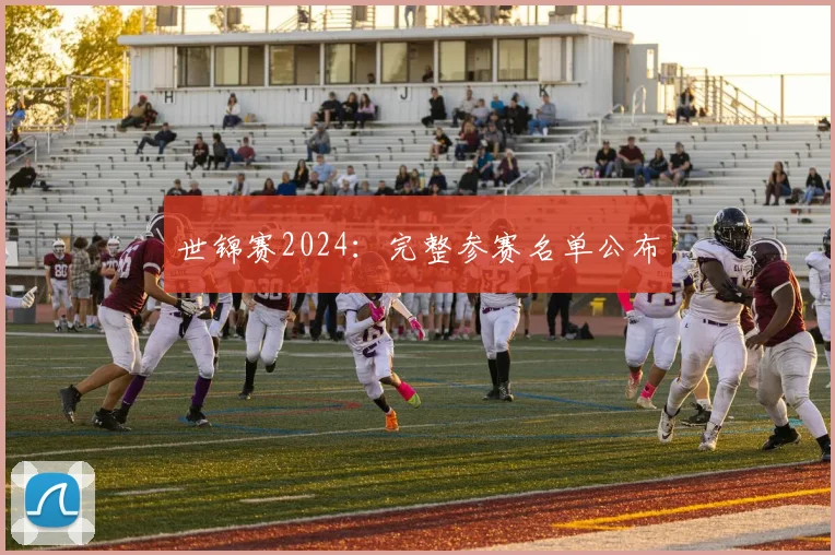 世锦赛2024：完整参赛名单公布