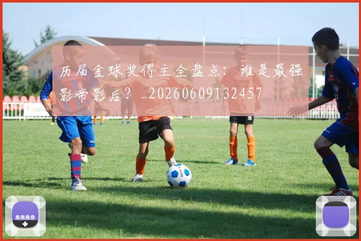 历届金球奖得主全盘点:谁是最强影帝影后?_20260609132457