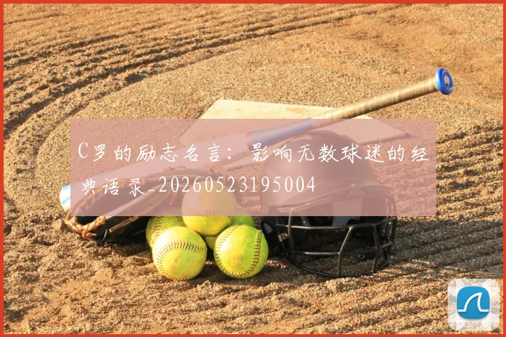 C罗的励志名言:影响无数球迷的经典语录_20260523195004