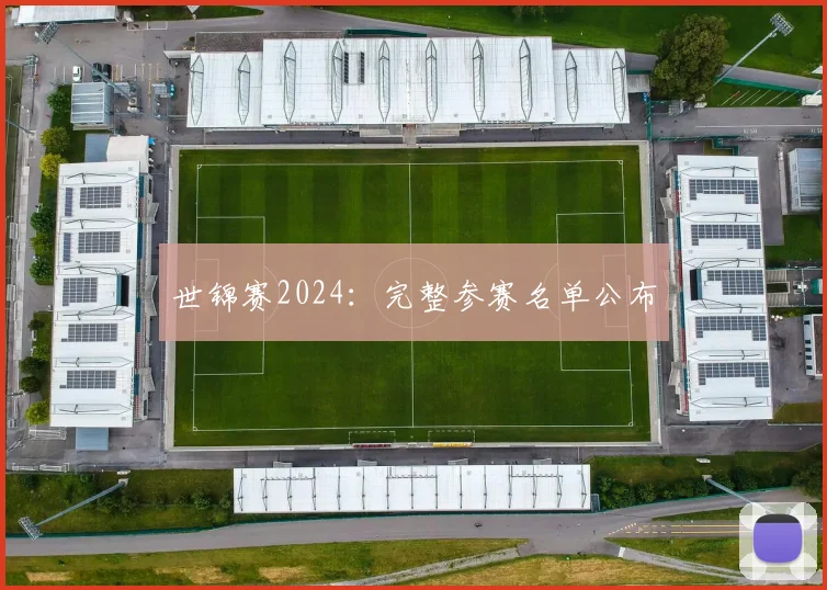 世锦赛2024：完整参赛名单公布