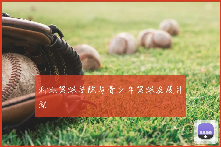 科比篮球学院与青少年篮球发展计划