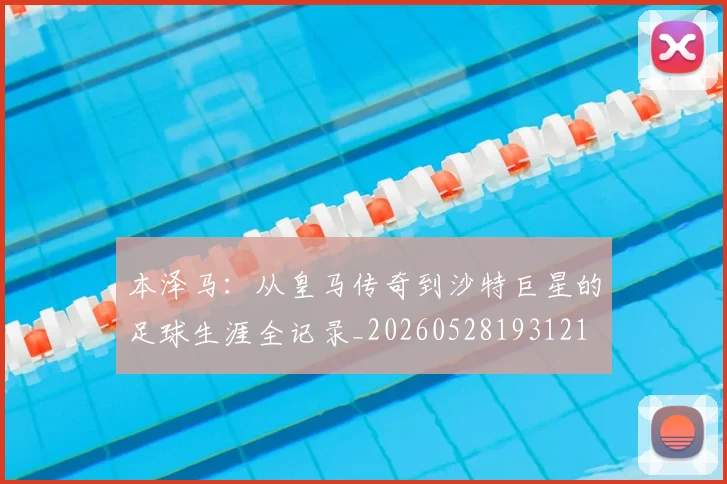 本泽马：从皇马传奇到沙特巨星的足球生涯全记录_20260528193121