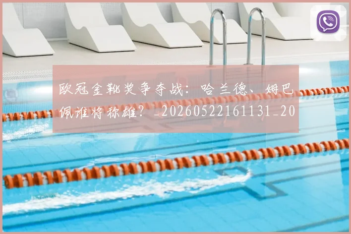 欧冠金靴奖争夺战:哈兰德、姆巴佩谁将称雄?_20260522161131_20260610170006
