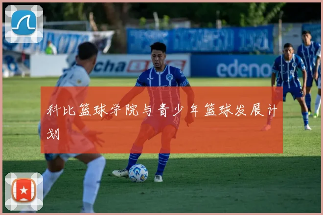 科比篮球学院与青少年篮球发展计划