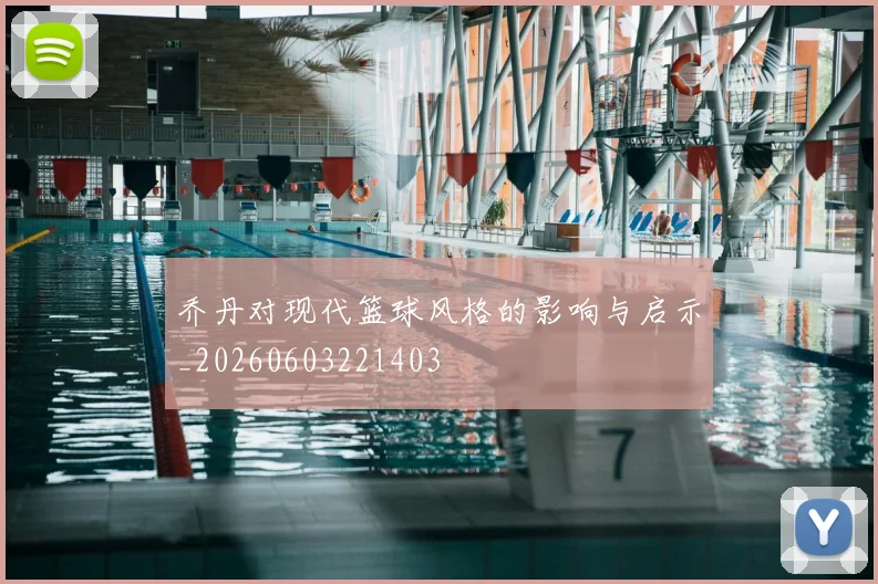 乔丹对现代篮球风格的影响与启示_20260603221403