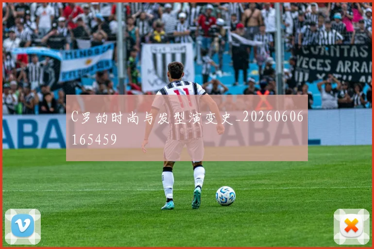 C罗的时尚与发型演变史_20260606165459