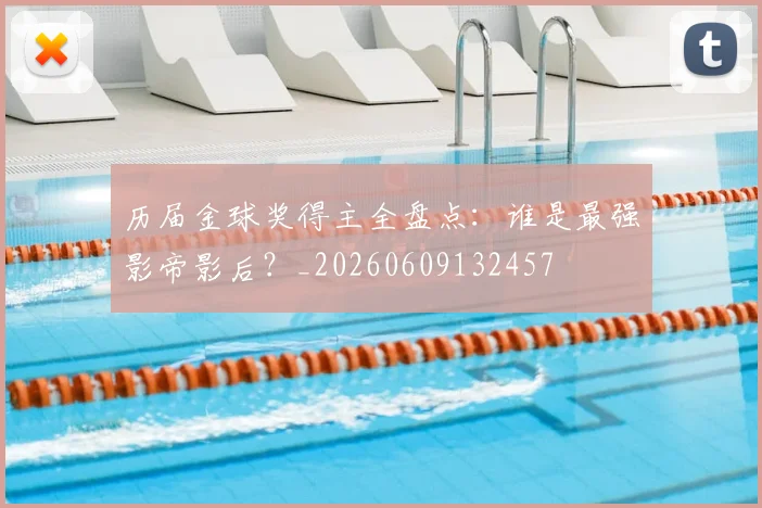 历届金球奖得主全盘点:谁是最强影帝影后?_20260609132457